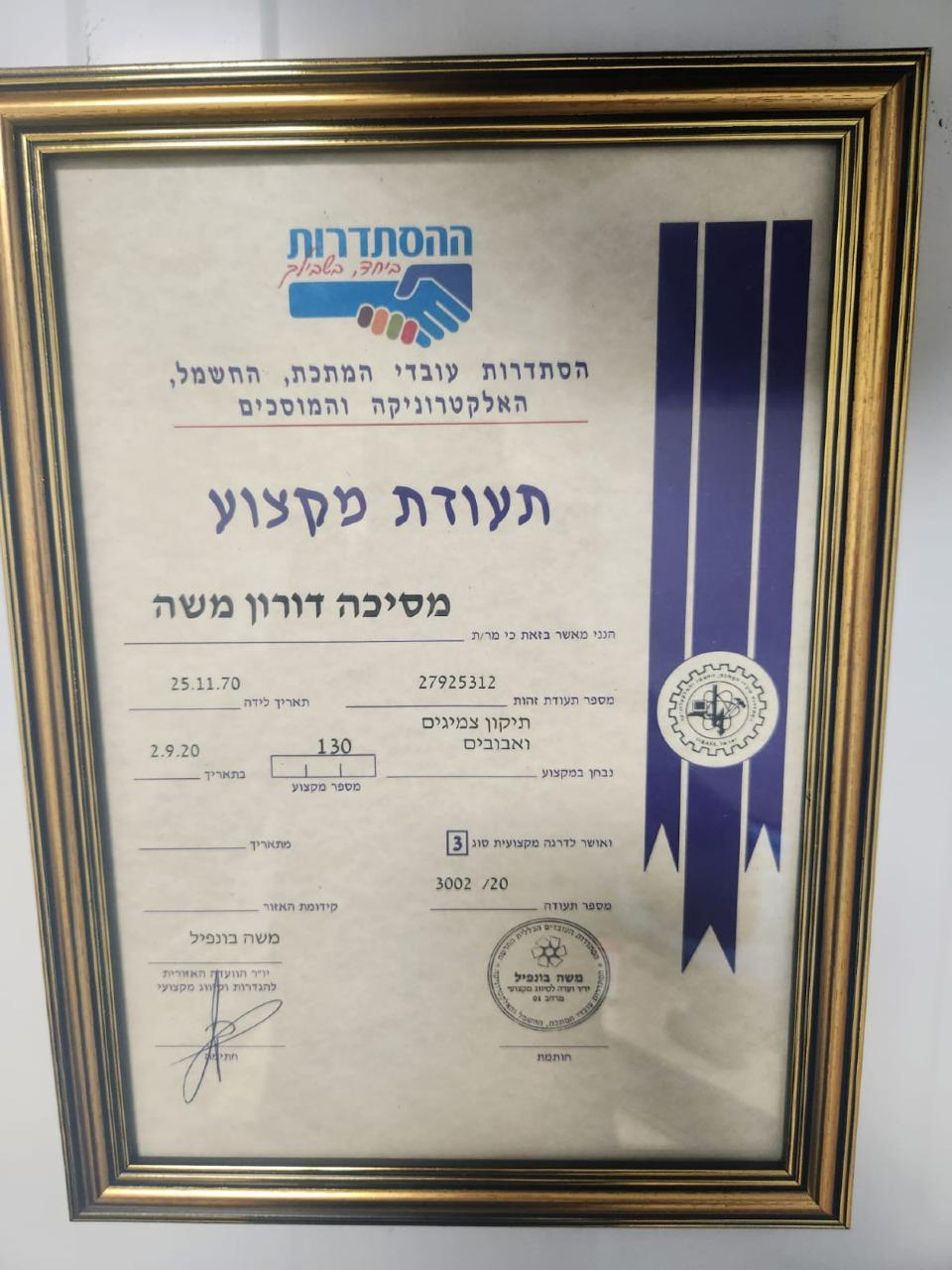 תעודת מקצוע — איגוד המוסכים
